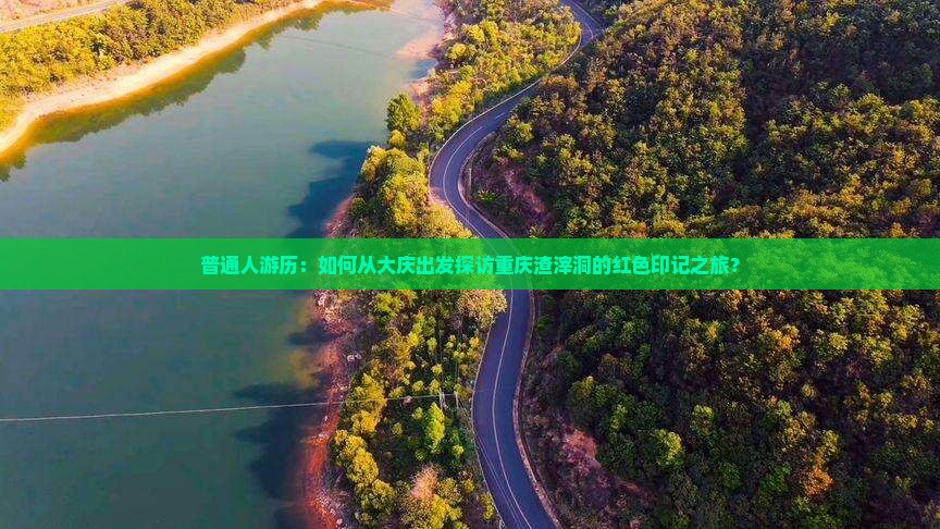 普通人游历：如何从大庆出发探访重庆渣滓洞的红色印记之旅？