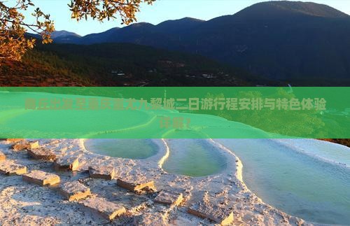 商丘出发至重庆蚩尤九黎城二日游行程安排与特色体验详解？