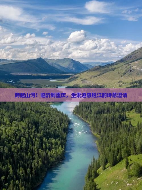 跨越山河！临沂到重庆，坐索道感胜江的诗意邀请