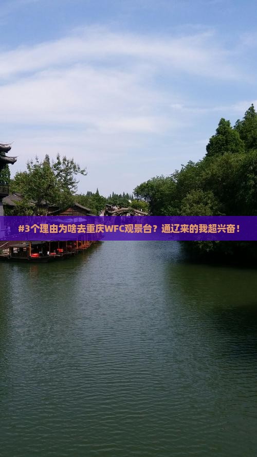 #3个理由为啥去重庆WFC观景台？通辽来的我超兴奋！