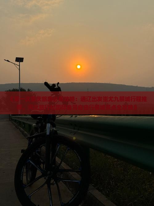 《第一次重庆旅游必看攻略：通辽出发蚩尤九黎城行程推荐，河北旅行社国际自驾自由行黎城景点全攻略》