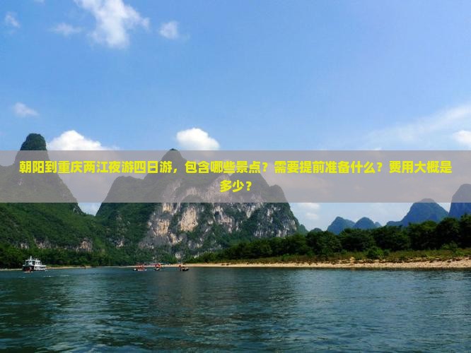 朝阳到重庆两江夜游四日游，包含哪些景点？需要提前准备什么？费用大概是多少？