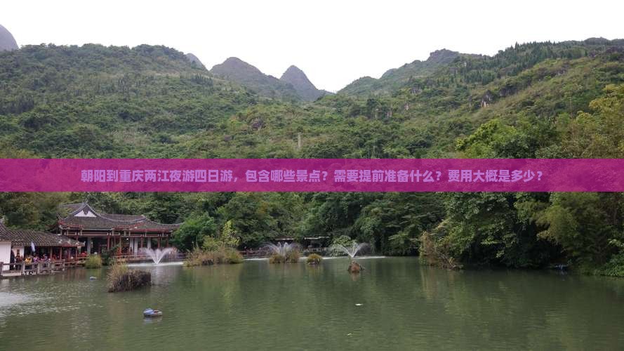 朝阳到重庆两江夜游四日游，包含哪些景点？需要提前准备什么？费用大概是多少？