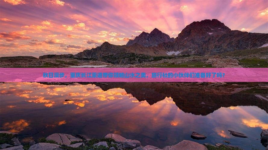 秋日漫步，重庆长江索道带你领略山水之美，旅行社的小伙伴们准备好了吗？
