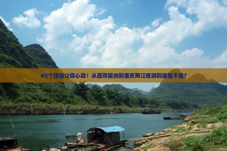 #3个理由让你心动！从西双版纳到重庆两江夜游到底值不值？