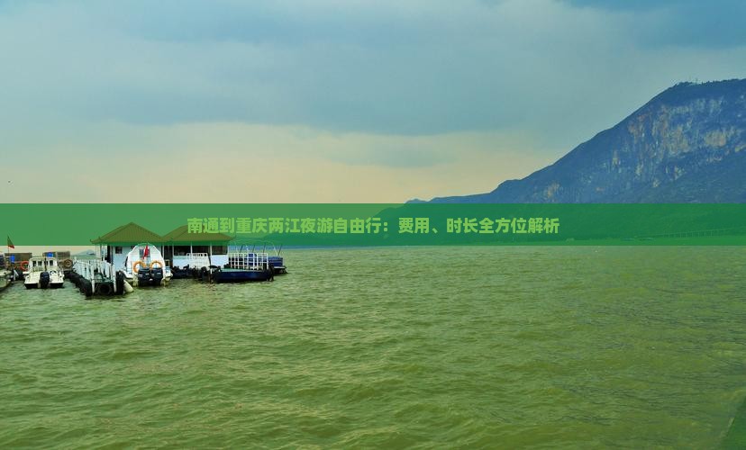 南通到重庆两江夜游自由行：费用、时长全方位解析