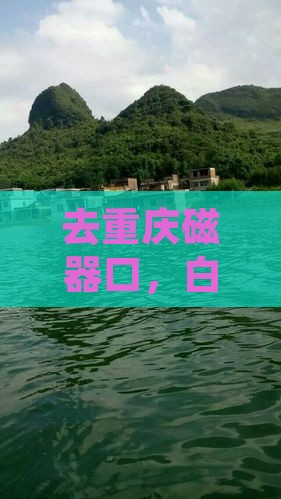 去重庆磁器口，白银er必打卡的隐藏宝地？