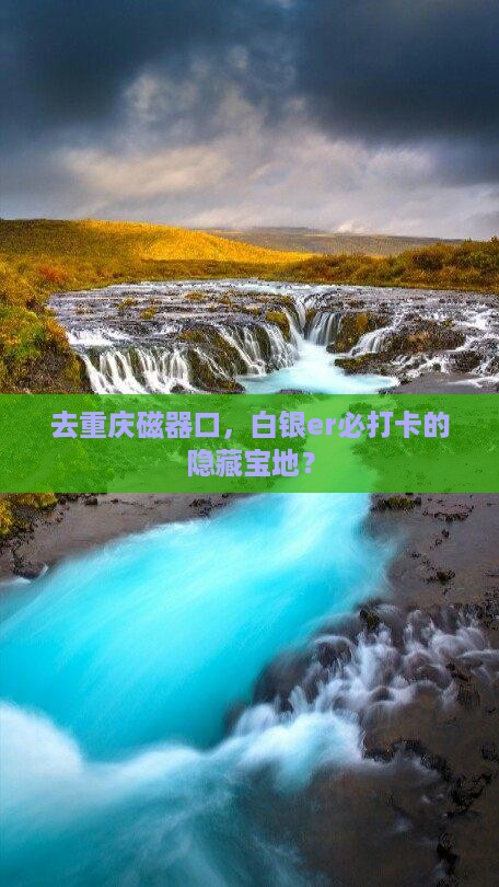 去重庆磁器口，白银er必打卡的隐藏宝地？
