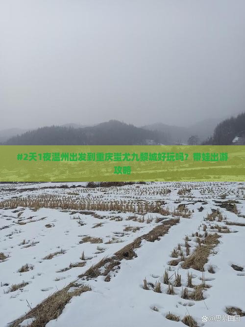 #2天1夜温州出发到重庆蚩尤九黎城好玩吗？带娃出游攻略