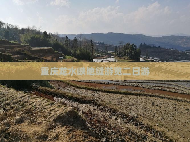 重庆龙水峡地缝游览二日游