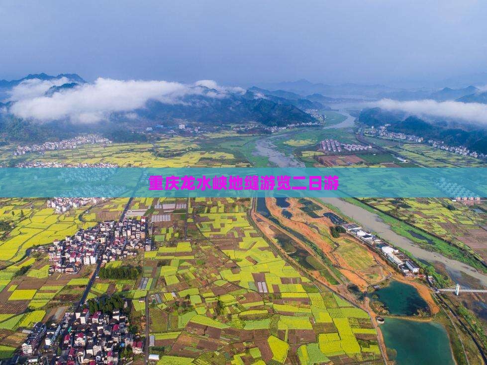 重庆龙水峡地缝游览二日游