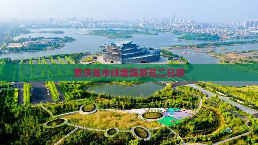 重庆龙水峡地缝游览二日游