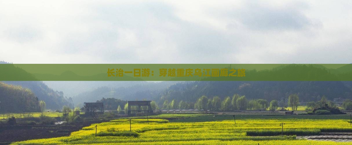 长治一日游：穿越重庆乌江画廊之旅