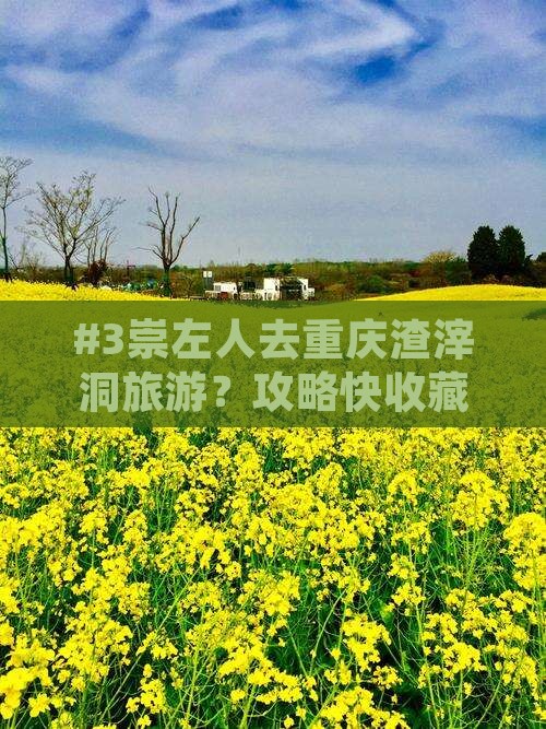 #3崇左人去重庆渣滓洞旅游？攻略快收藏！