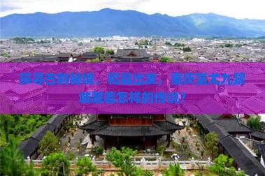 探寻古韵秘境，和县出发，重庆蚩尤九黎城藏着怎样的传说？