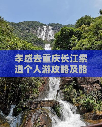孝感去重庆长江索道个人游攻略及路线推荐