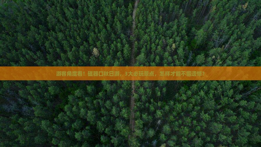 游客角度看！磁器口秋日游，3大必玩景点，怎样才能不留遗憾？