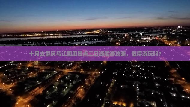 十月去重庆乌江画廊景点二日游船游攻略，值得游玩吗？