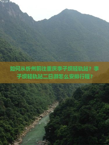 如何从忻州前往重庆李子坝轻轨站？李子坝轻轨站二日游怎么安排行程？