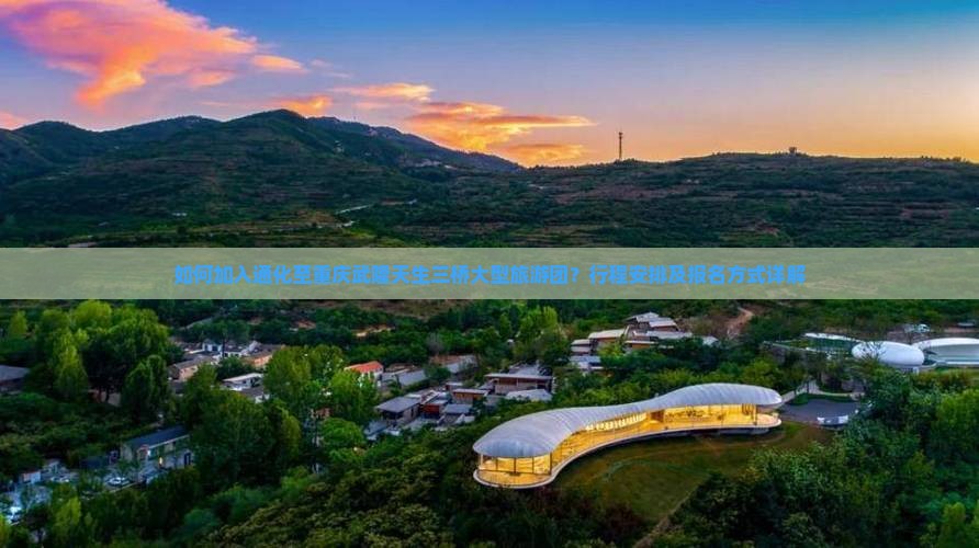 如何加入通化至重庆武隆天生三桥大型旅游团？行程安排及报名方式详解