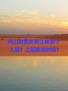 舟山到重庆两江夜游个人游？上班族没时间？快来看低空经济新玩法