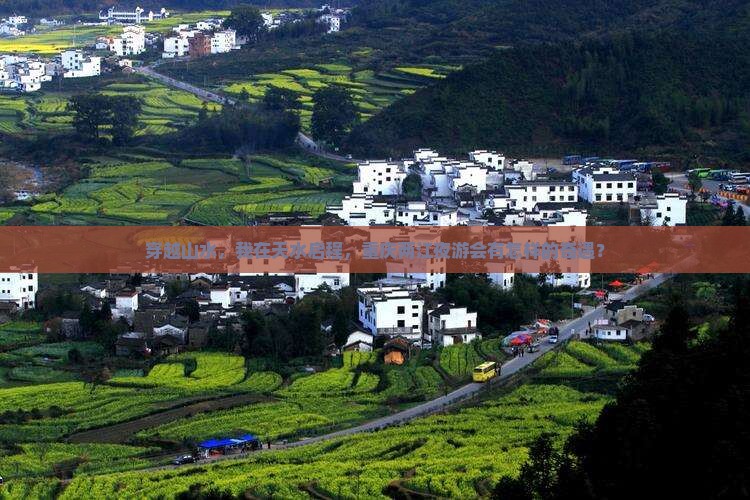 穿越山水，我在天水启程，重庆两江夜游会有怎样的奇遇？