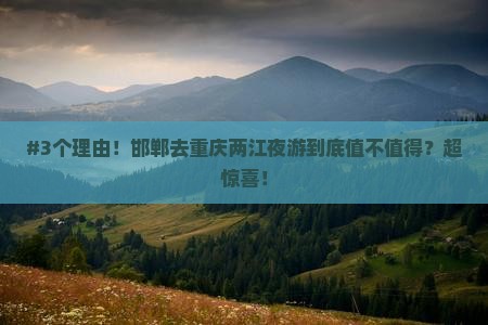 #3个理由！邯郸去重庆两江夜游到底值不值得？超惊喜！