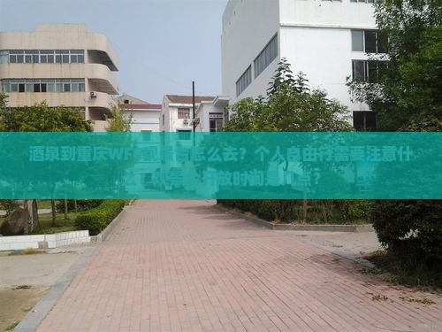 酒泉到重庆WFC观景台怎么去？个人自由行需要注意什么？观景台开放时间是几点？