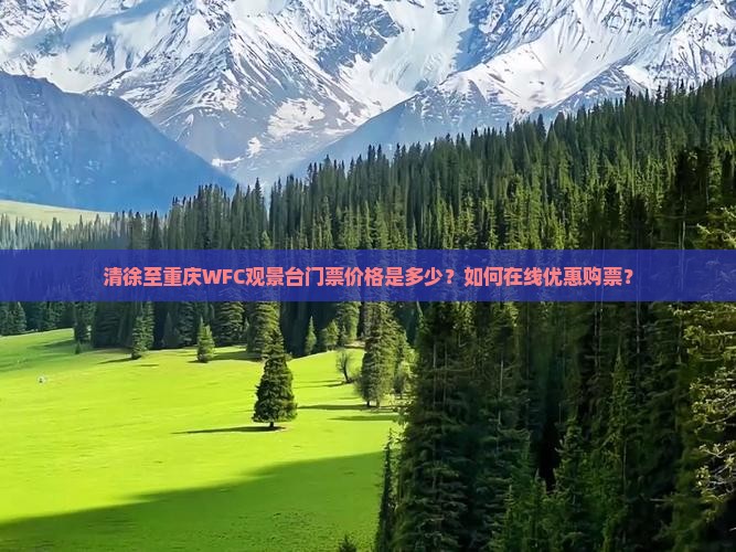 清徐至重庆WFC观景台门票价格是多少？如何在线优惠购票？
