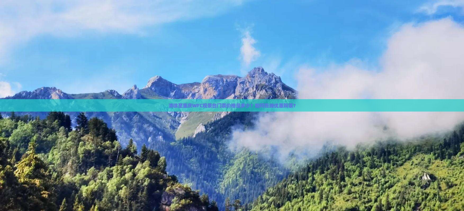 清徐至重庆WFC观景台门票价格是多少？如何在线优惠购票？