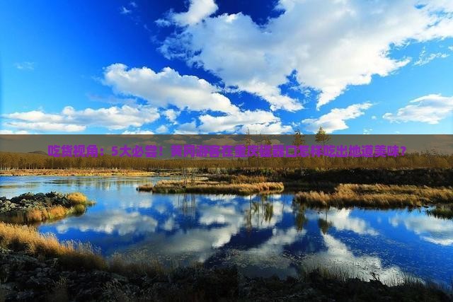 吃货视角：5大必尝！黄冈游客在重庆磁器口怎样吃出地道美味？