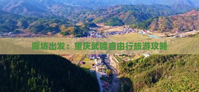 廊坊出发：重庆武隆自由行旅游攻略