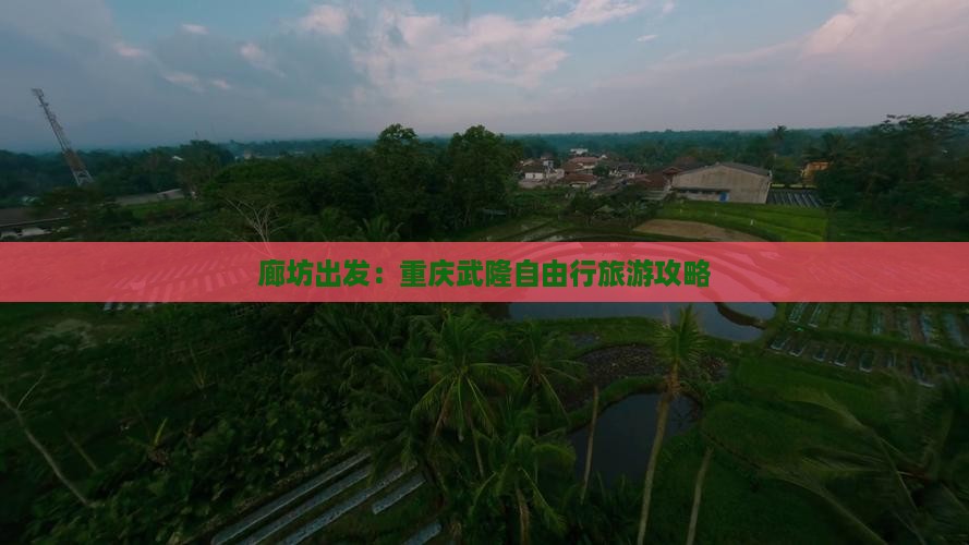 廊坊出发：重庆武隆自由行旅游攻略