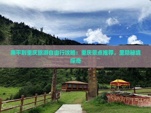 南平到重庆旅游自由行攻略：重庆景点推荐，里隐秘境探奇