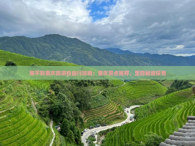 南平到重庆旅游自由行攻略：重庆景点推荐，里隐秘境探奇