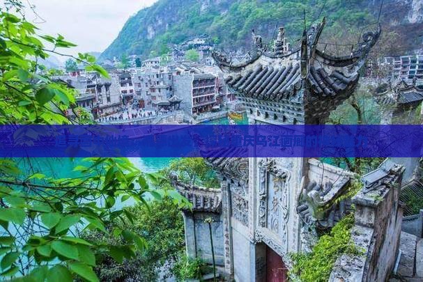 追寻画中仙境：湘潭出发，探秘重庆乌江画廊的神秘魅力