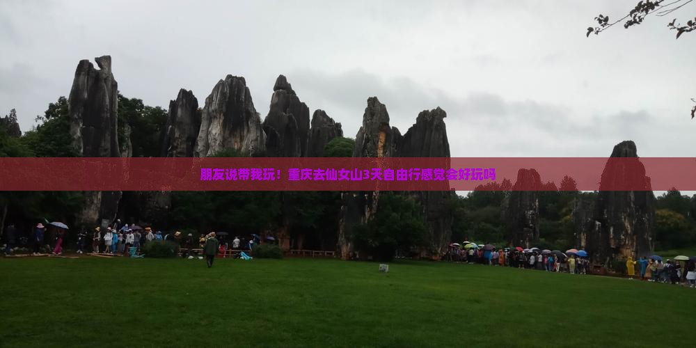 朋友说带我玩！重庆去仙女山3天自由行感觉会好玩吗