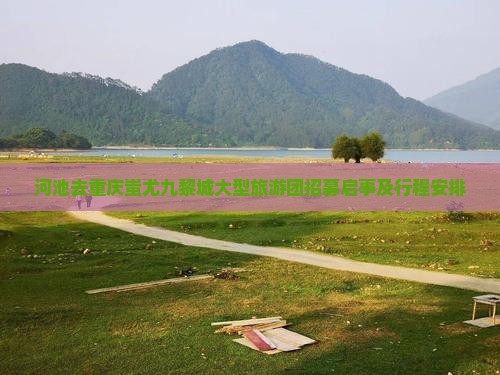 河池去重庆蚩尤九黎城大型旅游团招募启事及行程安排