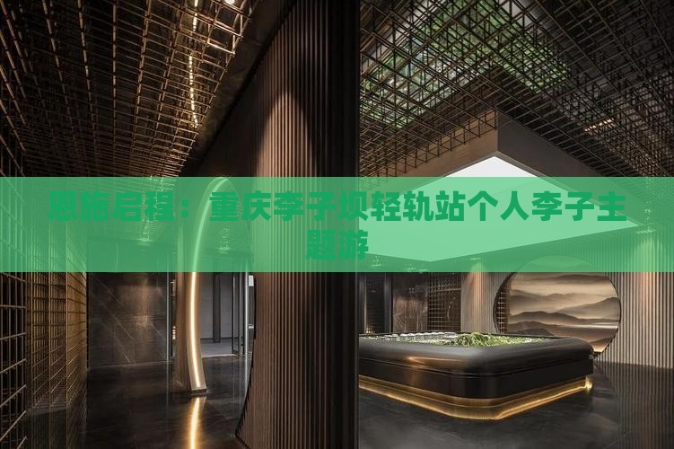 恩施启程：重庆李子坝轻轨站个人李子主题游