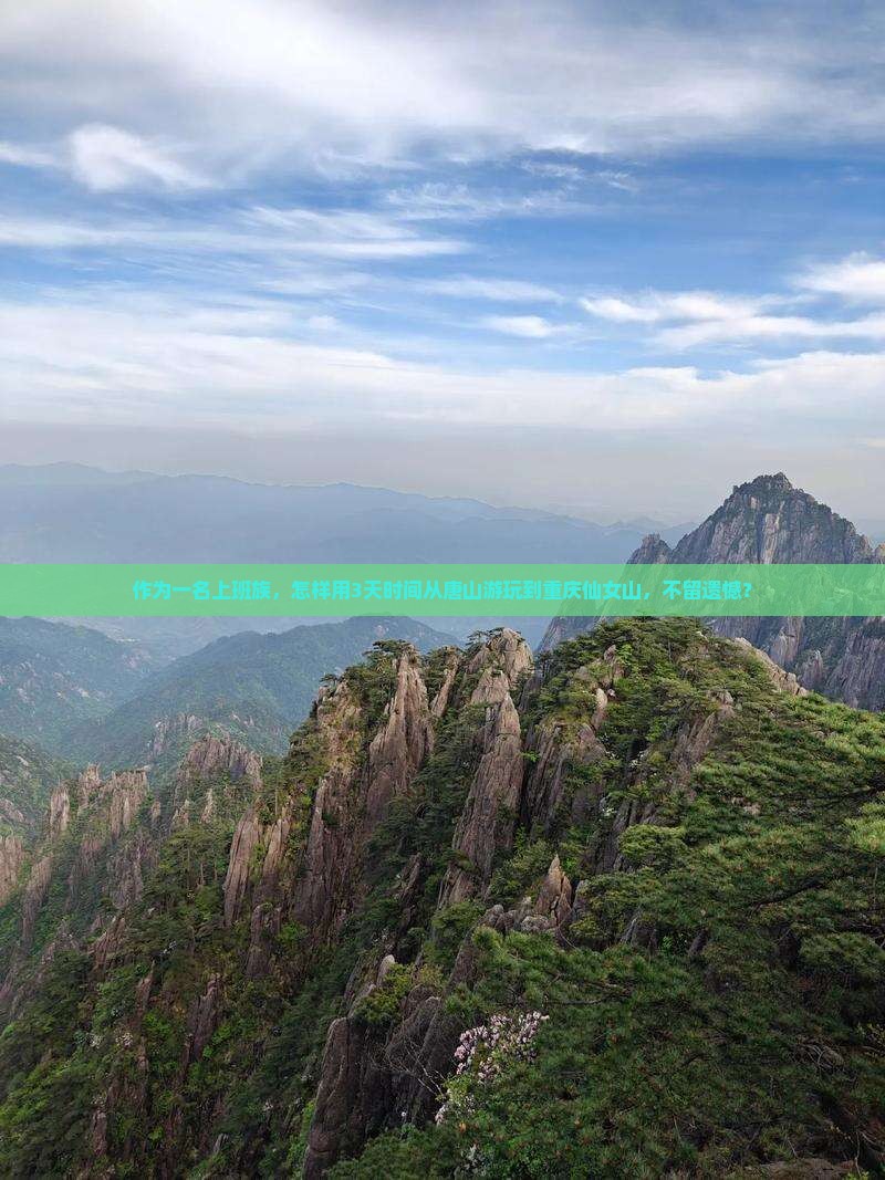作为一名上班族，怎样用3天时间从唐山游玩到重庆仙女山，不留遗憾？