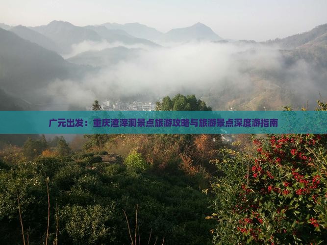 广元出发：重庆渣滓洞景点旅游攻略与旅游景点深度游指南