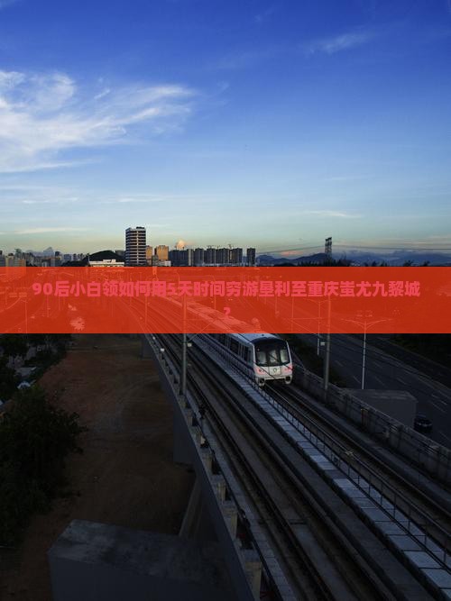 90后小白领如何用5天时间穷游垦利至重庆蚩尤九黎城？