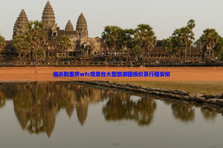 临沂到重庆wfc观景台大型旅游团报价及行程安排