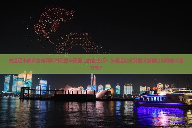 去通辽市的游客如何规划到重庆磁器口的自由行？从通辽出发到重庆磁器口有哪些交通方式？