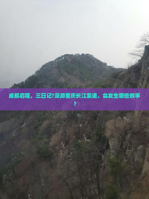 成都启程，三日记?漫游重庆长江索道，会发生哪些故事？