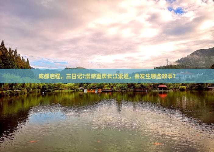 成都启程，三日记?漫游重庆长江索道，会发生哪些故事？