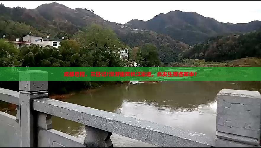 成都启程，三日记?漫游重庆长江索道，会发生哪些故事？