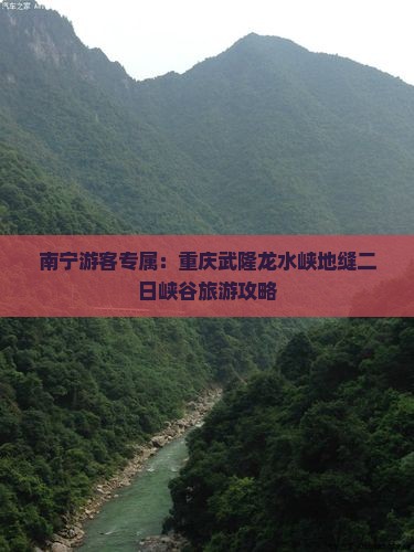 南宁游客专属：重庆武隆龙水峡地缝二日峡谷旅游攻略