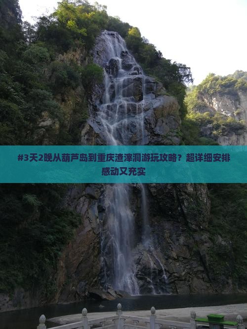 #3天2晚从葫芦岛到重庆渣滓洞游玩攻略？超详细安排感动又充实