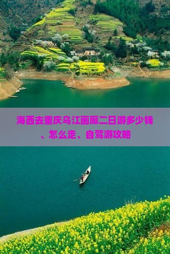 海西去重庆乌江画廊二日游多少钱、怎么走、自驾游攻略